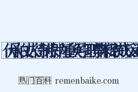 伏承伯丈人待制侍郎九重涣号三聘鼎来促装戒反义词是什么意思的图片
